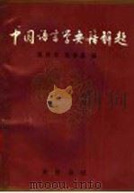 中国语言学要籍解题 1991 PDF电子版封面 7533302109 钱曾怡,刘聿鑫主编
