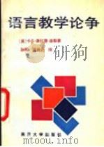 语言教学论争 1992 PDF电子版封面 7310006011 (美)卡尔·康拉德·迪勒(Karl Conrad Dille