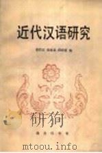 近代汉语研究 1992 PDF电子版封面 7100007178 胡竹安等编
