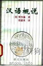 汉语概说 1995 PDF电子版封面 7800068382 (美)罗杰瑞(Jerry Norman)著;张惠英译