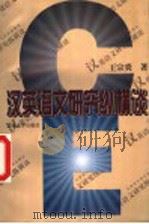 汉英语文研究纵横谈 1997 PDF电子版封面 7301032781 王宗炎著