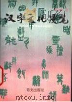 汉字文化漫笔 1992 PDF电子版封面 7800065235 曹先擢著