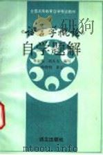 《语言学概论》自学题解 1994 PDF电子版封面 7800067211 岑运强,刘大为编写