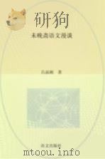 未晚斋语文漫谈 1992 PDF电子版封面 780006509X 吕叔湘著
