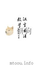 汉字书法教学 1962 PDF电子版封面 7099·665 吴述郑编著
