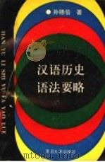汉语历史语法要略 1992 PDF电子版封面 7309009975 孙锡信著