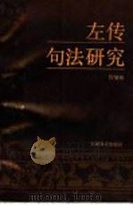 左传句法研究 1994 PDF电子版封面 753361156X 管燮初著