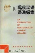 现代汉语语法探索 1991 PDF电子版封面 7810261886 吴葆棠著