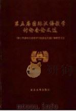 第五届国际汉语教学讨论会论文选 1997 PDF电子版封面 7301035144 《第五届国际汉语教学讨论会论文选》编辑委员会编