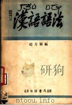 汉语语法 1953 PDF电子版封面 赵月朋编