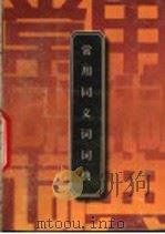 同义词词典 1992 PDF电子版封面 7538217983 阿征等编