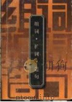 组词·扩词·造句 1993 PDF电子版封面 7538222979 崔英,闻立主编