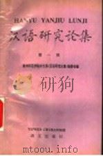 汉语研究论集 第1辑 1992 PDF电子版封面 7800066150 廖序东主编;徐州师范学院中文系《汉语研究论集》编委会编