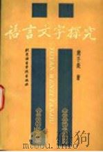 语言文字探究   1994  PDF电子版封面  7561903014  龚千炎著 