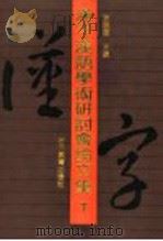 汉字汉语学术研讨会论文集 下 1991 PDF电子版封面 7538314091 袁晓园主编
