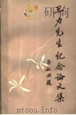 王力先生纪念论文集 1990 PDF电子版封面 7100007925 《王力先生纪念论文集》编委会编
