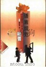 语言规范精要 1999 PDF电子版封面 7562220123 刘兴策著