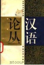 汉语论丛 第2辑 1992 PDF电子版封面 7810188186 河南省语言学会编