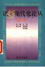 语文现代化论丛 第3辑 1997 PDF电子版封面 7801262778 王均主编