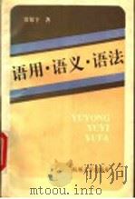 语用·语义·语法 1996 PDF电子版封面 7810357638 常敬宇著