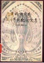吕叔湘先生九十华诞纪念文集 1995 PDF电子版封面 710001784X 《纪念文集》编辑组编