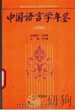 中国语言学年鉴 1994 1995 PDF电子版封面 7800069575 李行健主编