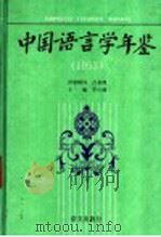 中国语言学年鉴 1993 1994 PDF电子版封面 7800068536 李行健主编