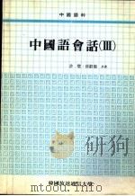 韩国放送通信大学教材  中国语会语  3   1988  PDF电子版封面    许璧，孙睿彻著 