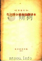 《汉语教科书》 生词部分越南语翻译本 1965 PDF电子版封面 北京语言学院