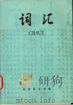 词汇 1983 PDF电子版封面 金绍志