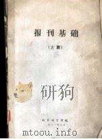 报刊基础  上（1981 PDF版）