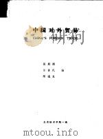 中国对外贸易 1981 PDF电子版封面 张朋朋,徐鲁民,陈通生编