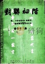对联初阶（ PDF版）