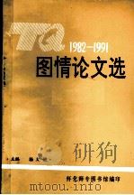 1982-1991图情论文选 PDF电子版封面 杨文俊主编