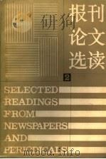 报刊论文选读 2 1984 PDF电子版封面
