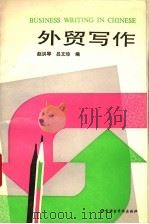 外贸写作（1994 PDF版）