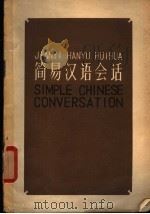 简易汉语会话 1963 PDF电子版封面 中国建设月刊社编