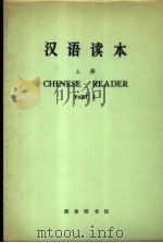 汉语读本 上 1972 PDF电子版封面 商务印书馆编辑