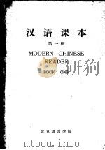 汉语读本  第1册（1974 PDF版）