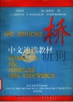 桥-中文速读教材 1994 PDF电子版封面 7561903383 厉振仪,(德)魏格林(S.Weigelin)编