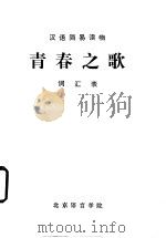 青春之歌  词汇表（ PDF版）