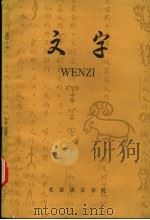 文字 1983 PDF电子版封面 金绍志编