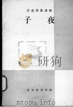汉语简易读物  子夜（1983 PDF版）