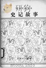 史记故事  改写（1981 PDF版）