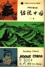 话说中国 中级汉语口语 下 1987 PDF电子版封面 7119000136 杜荣等编