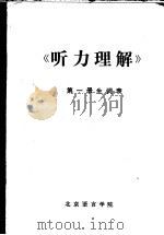 《听力理解》 第1册生词表 1982 PDF电子版封面 杨惠元,李文芳编