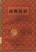 高级汉语（1985 PDF版）
