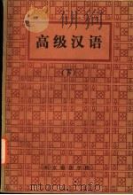 高级汉语 下 1985 PDF电子版封面 李更新主编;程相文;谭敬训,刘希明,王碧霞编
