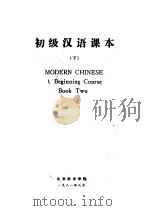 初级汉语课本  下（1981 PDF版）