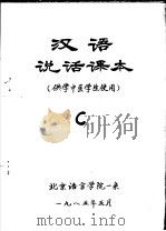 汉语说话课本 供学中医学生使用 C（ PDF版）